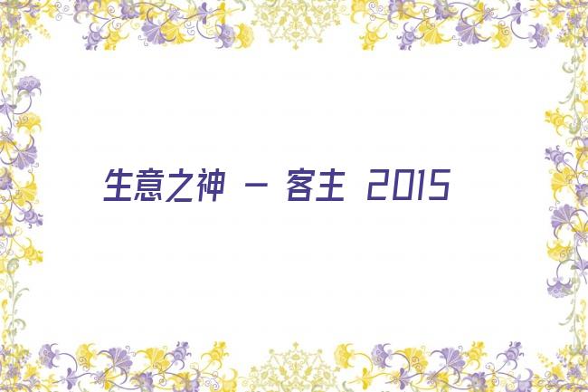 生意之神 - 客主 2015剧照